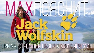 МAX ПОЯСНИТ  JACK WOLFSKIN  ftСТРЕМНЫЙ ОБЗОРМакс Ирискин [upl. by Wendy]