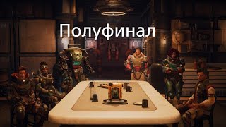 The Outer Worlds Spacers Choice Edition Полуфинал [upl. by Ennelram]