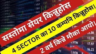 4 SECTOR का 10 कम्पनि किन्नुहोस। 2 वर्ष किन्ने मौका आयो। BUY 10 COMPANY SHARE IN 2024। LAGANI SANSAR [upl. by Tedda276]