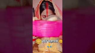 Sitali beyariy 🌞  SHORTS  youtubeshorts chhath song shorts trending viralvideo [upl. by Imerej]