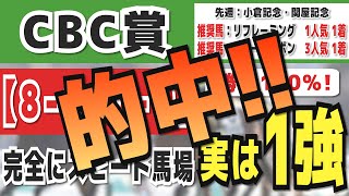 【CBC賞2024】実は1強「8000」勝率100％の鉄板データ発見！今年は重賞「3132週的中」の競馬推進室オススメの軸1頭はコレ！ [upl. by Stafford285]