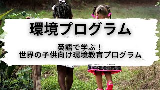 【環境プログラム】英語で学ぶ！世界の子供向け環境プログラム [upl. by Debarath187]