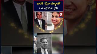 భారత్  చైనా యుద్ధంతో టాటా ప్రేమకు బ్రేక్  Legendary industrialist Ratan Tata passed away  RTV [upl. by Idou286]