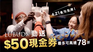 飲食優惠 賀421晚市堂食重開🥂Lubuds狂送你50現金券！唔綑綁食勻全香港 [upl. by Fedirko564]