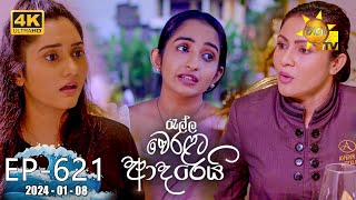 Ralla Weralata Adarei  රැල්ල වෙරළට ආදරෙයි  Episode 621  20240108  Hiru TV [upl. by Halland]