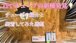 【紹介動画】新たなるTPUチューブ紹介！商品の紹介と実際に取り付けてみたらTPUチューブロードバイク [upl. by Yesoj]