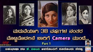 PROMO 1  ಬಹುಭಾಷಾ ನಟಿ ಶ್ರೀಮತಿ ಕೆವಿಜಯ ಅವರೊಂದಿಗೆ quotನೂರೊಂದು ನೆನಪುquot ಭಾಗ 01 ಇಂದು ಸಂಜೆ 630 ಕ್ಕೆ [upl. by Nrehtak]