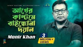 Akher Kashtome Baindhona Doyal  Monir Khan  আখের কাস্টমে বাইন্ধোনা দয়াল  Bangla Music Video [upl. by Temple]