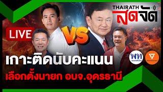 🔴LIVE  “ทักษิณ” ผงาด คนอุดรธานี ต้องการ ”เพื่อไทย”  ไทยรัฐสดจัด  24พย67 [upl. by Kela]