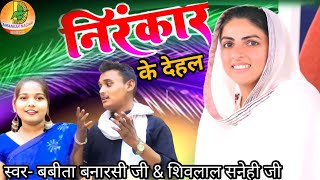 videosong nirankar ke dehal ll Babita banarasi and Sivlal Sanehi ji [upl. by Aramit]