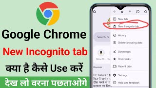 Google chrome me new Incognito tab kya hai  How to use new Incognito tab in Google chrome [upl. by Tol224]