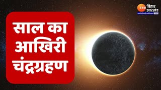 Chandra Grahan 2024 Date 18 सितंबर को साल का आखिरी चंद्रग्रहण  Lunar eclipse [upl. by Ethben513]