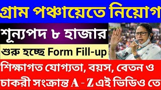 গ্রাম পঞ্চায়েতে ৮০০০ কর্মী নিয়োগ। WB Gram Panchayat Recruitment 2024  WB Recent Job Vacancy 2024 [upl. by Bunting]