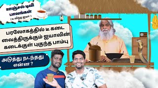 ஊஞ்சல் டிவி பாவங்கள்  கோவிந்த காணவில்லை கோபால் தான் இப்போ angeltv sadhusundarselvaraj [upl. by Dnomar]