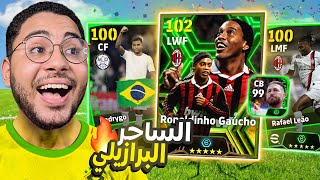 تفجير بكج نجوم الأسبوع الجديد  😱🔥 طلعلي الساحر البرازيلي 🥶☠️  eFootball 24 Mobile [upl. by Wylma]