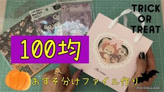 【作業動画】紙袋で土台作り seriaでかわいいファイル作り [upl. by Peisch]