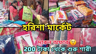 200 টাকা থেকে শুরু শারী  Harisha Haat Saree Market  Cheapest Saree Market in Kolkata  Khanna Haat [upl. by Eelatan]