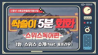 싹쓸이 5분 독일어회화 1회 스위스 소개 [upl. by Hendrix]