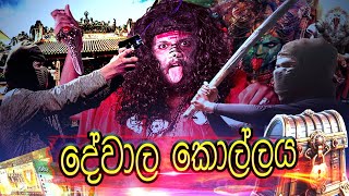 දඩිං බිඩිං ඩෝං  Episode02  දේවාල කොල්ලය  MaraProductionsofficial [upl. by Zared]