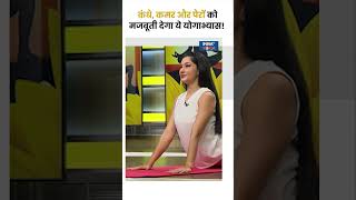 कंधे कमर और पैरों को मजबूती देगा ये योगाभ्यास shorts swamiramdevyogatips yogaasanas [upl. by Yrreg]