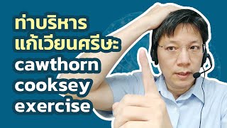 ท่าบริหาร แก้เวียนศรีษะ Cawthorn Cooksey Exercise [upl. by Letty558]