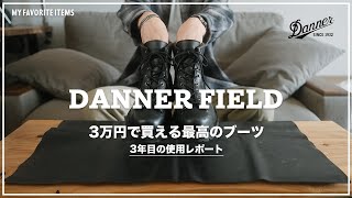 【DANNER FIELD】ダナーのブーツの調子が良すぎる [upl. by Bekaj408]