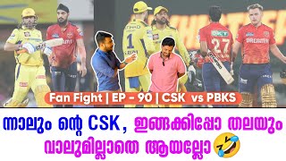 ന്നാലും ൻ്റെ CSK  ഇങ്ങക്കിപ്പോ തലയും വാലുമില്ലാതെ ആയല്ലോ🤣  Fan Fight  EP  90  CSK vs PBKS [upl. by Herod]