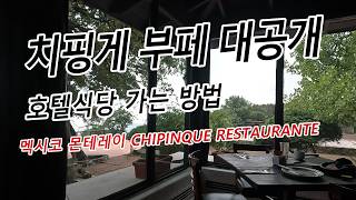 치핑게 부페 대공개 호텔 식당 가는 방법 Chipinque Restaurant Ep1 in Mexico Monterrey mexico monterrey chipinque [upl. by Dane]