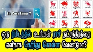 உங்கள் ராசி நட்சத்திரத்தை எளிதாக தெரிந்து கொள்ள வேண்டுமா Find Rasi And Nakshatra Online Free Tamil [upl. by Lester]