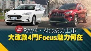 【ULive直播】大改款4門Focus魅力何在？RAV4、Altis接力上市？第61集 20190215 [upl. by Boar]