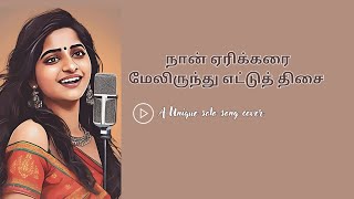 நான் ஏரிக்கரை மேலிருந்து எட்டுத் Naan YerikaraiCoverillayaraja tamiloldsongs oldsongstamil [upl. by Pammi]