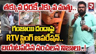 Rtv Exclusive Sting Operation On Drug Bust తక్కువ ధరకే ఎక్కువ మత్తుrtvOngole [upl. by Naor75]