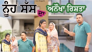 ਨੂੰਹ ਸੱਸ ਦਾ ਅਨੌਖਾ ਰਿਸ਼ਤਾ ॥New Punjabi Short movie  Guri Rajgarh [upl. by Ahteres]