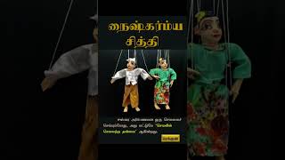 Naishkarmya Siddhi  நைஷ்கர்ம்ய சித்தி [upl. by Nnairda778]