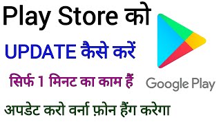 Play Store Update कैसे करें play store update kaise karte hai jane stand up india [upl. by Dare887]