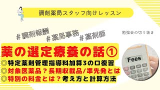 薬の選定療養の解説①【選定療養費】【長期収載品】【準先発】【特別の料金】【令和6年調剤報酬改定】【調剤報酬改定】【ハイリスク薬】 [upl. by Yniar]