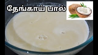 தேங்காய் பால் செய்வது எப்படிCoconut Milk Recipes In TamilThengai Paal [upl. by Flowers117]