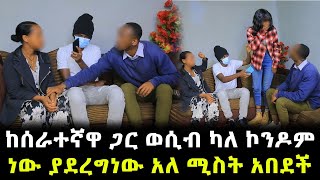 እምነቷን ለባሏ ብላ ከእስልምና ወደ ክርስትና የቀየረችው ሚስት መጨረሻ [upl. by Azriel798]