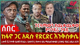 Ethiopia  ከፋኖ ጋር አዲሱ የድርድር እንቅስቃሴ፣ ፓርላማውን ያጨቃጨቀው የባንዲራ ጉዳይ፣ የሙሳ ፋኪ ማስጠንቀቂያ፣ በቀይ ባህር አዲስ ስጋት [upl. by Otti444]