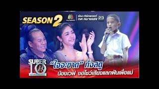 SUPER 10 Season 2  ใจจะขาด ทั้งสตู น้องเวฟ ลูกคอขยี้อารมณ์ ขอโชว์เสียงแลกฝันเพื่อแม่ [upl. by Sudoeht825]