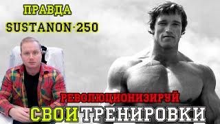 Революционизируйте свои тренировки Правда о Sustanon 250 Сустанон суст [upl. by Lyall305]