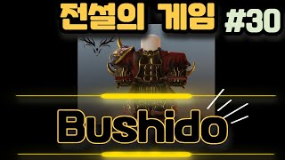 로블록스 초 고퀄리티 사무라이 게임이 등장한다  와 미X  1편 부쉬도 Bushido [upl. by Nord918]