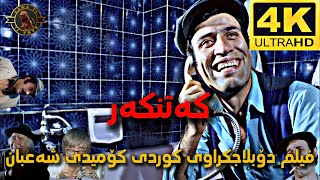 فیلم دۆبلاجکراوی کوردی کۆمیدی شەعبان کەتنکەر film doblaj kurdi sha3ban 4k [upl. by Naneik]