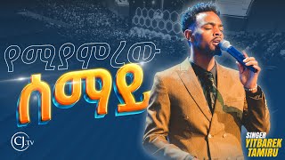 የሚያምረው ሰማይ  ዘማሪ ይትባረክ ታምሩ Singer Yitbarek Tamiru [upl. by Nataline]