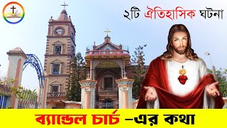 ব্যান্ডেল চার্চ এর ঐতিহাসিক দুটি ঘটনা  Bandel Church Story [upl. by Gardener]