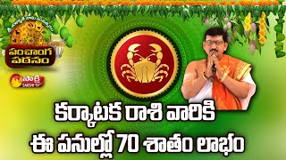 Karkataka Rasi 2022  Subhakritu Nama Samvatsara Panchangam  Bachampalli Santosh Kumar  Sakshi TV [upl. by Jankell]