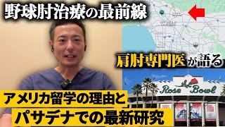 22 野球肘治療の最前線！肩肘専門医が語るアメリカ留学の理由とパサデナでの最新研究1 [upl. by Ihel]