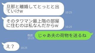 【LINE】単身赴任中の夫が20歳年下の女と浮気。略奪女「旦那さんと離婚して出て行けw」→タワマン最上階を狙う勘違い女にある事実を伝えた時の反応が【スカッとする話】【総集編】【睡眠用】 [upl. by Capriola]