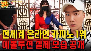 전세계 온라인 카지노1위 에볼루션 실제 모습 공개 [upl. by Lesde370]