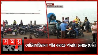 ৮ মাস পর আবারো চালু হলো ফেরি  Munshiganj Ferry Ghat  Shimulia Ferry Ghat  Padma River  Somoy TV [upl. by Ordep]